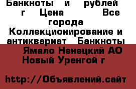 Банкноты 1 и 50 рублей 1961 г. › Цена ­ 1 500 - Все города Коллекционирование и антиквариат » Банкноты   . Ямало-Ненецкий АО,Новый Уренгой г.